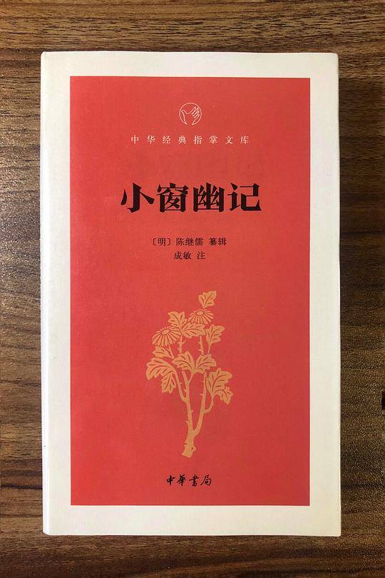 小窗幽记