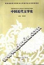 中国近代文学史