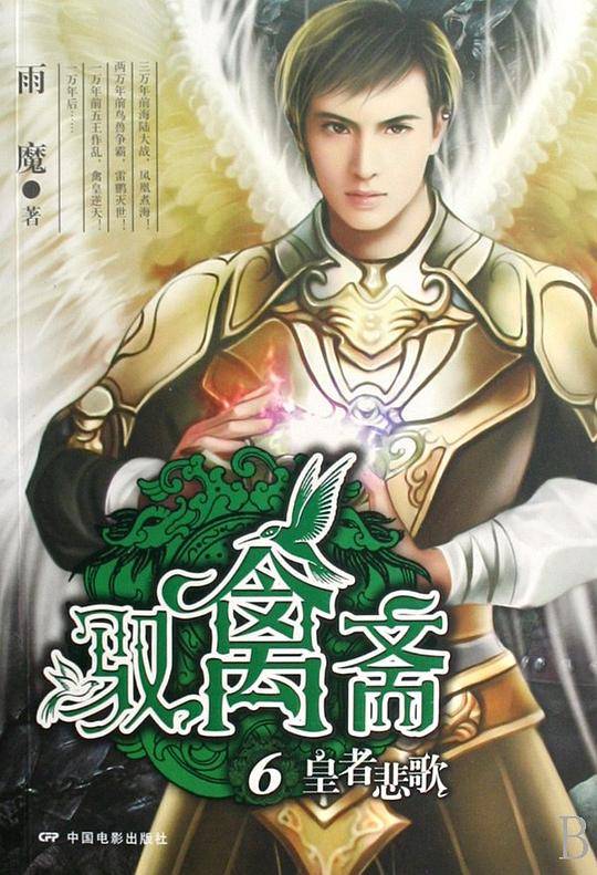驭禽斋6・皇者悲歌