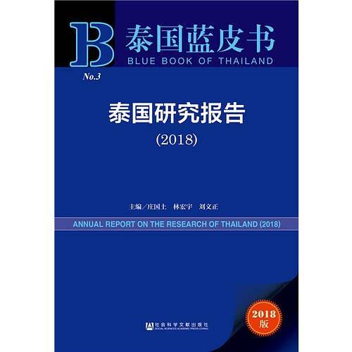泰国蓝皮书：泰国研究报告
