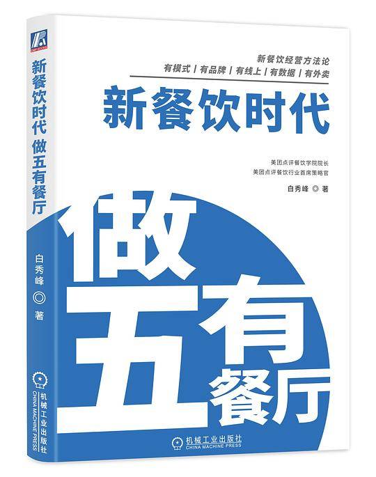 新餐饮时代：做五有餐厅