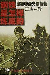 钢铁是怎样炼成的