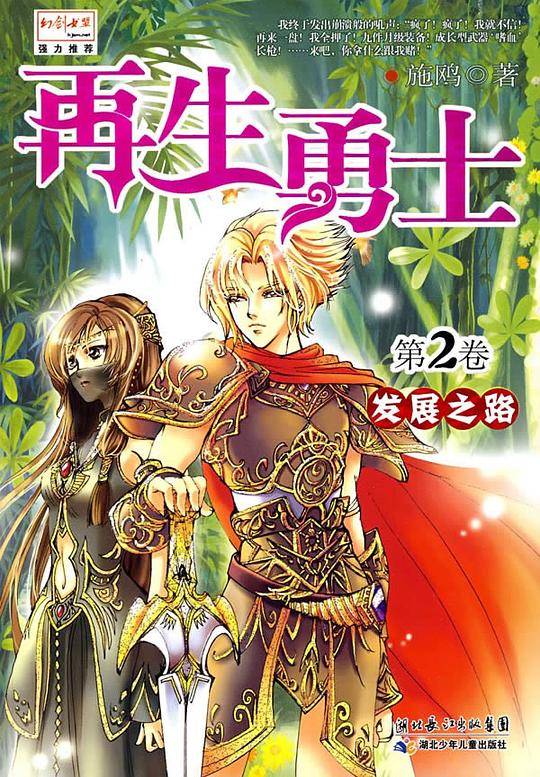 再生勇士2・发展之路