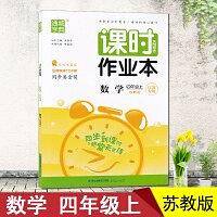 2018课时作业本数学4/四年级上苏教版江苏通城学典