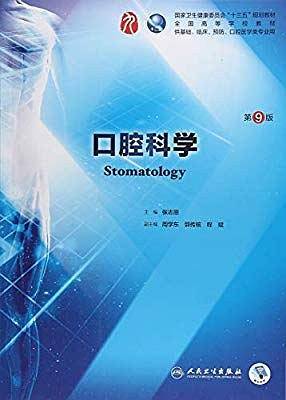口腔科学(第9版/本科临床/配增值）