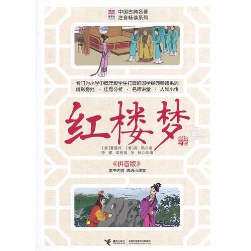 优等生必读文库中国古典名著注音畅读系列 红楼梦
