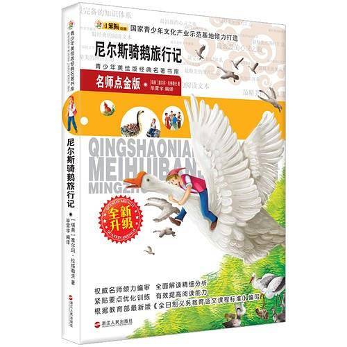 青少年美绘版：尼尔斯骑鹅旅行记