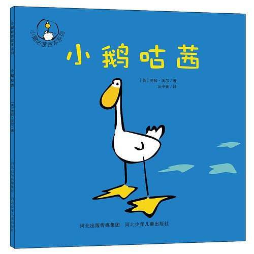 小鹅咕茜.小鹅咕茜绘本
