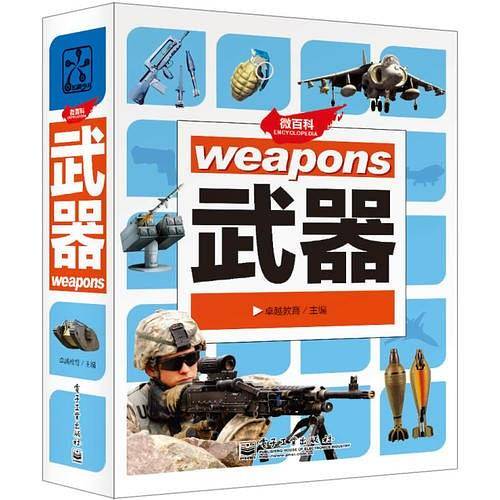 微百科 武器（全彩）