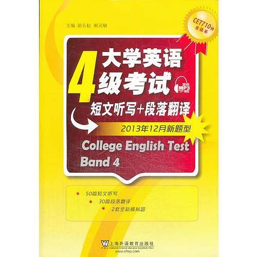 CET710分全能系：大学英语四级考试短文听写+段落翻译