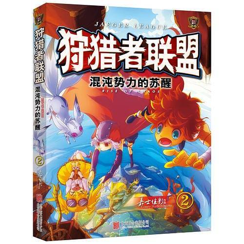 狩猎者联盟(2)混沌势力的苏醒