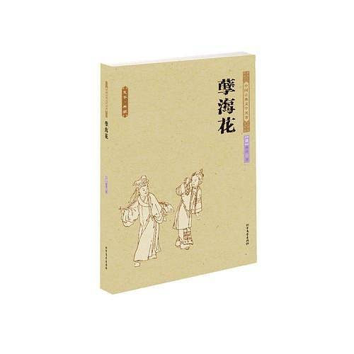 中华古典文学名著--孽海花