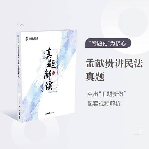 众合真题 孟献贵讲民法之真题卷 2019国家统一法律职业资格考试专题讲座系列