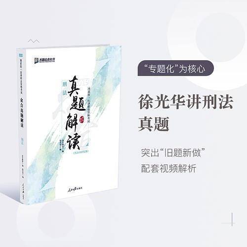 众合真题 徐光华讲刑法之真题卷 2019国家统一法律职业资格考试专题讲座系列
