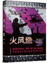 我是特种兵之火凤凰