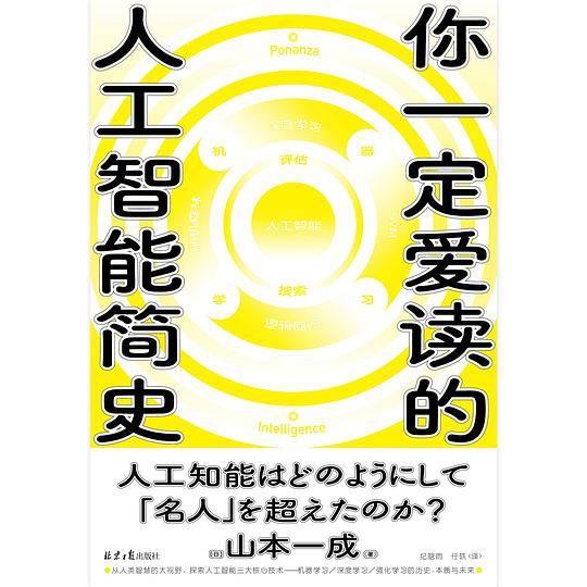 你一定爱读的人工智能简史