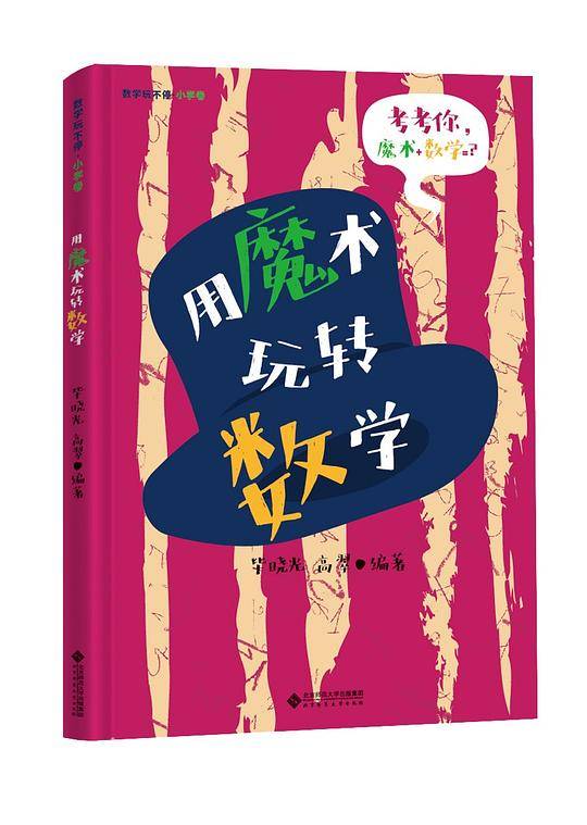 用魔术玩转数学