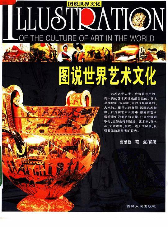 图说世界艺术文化