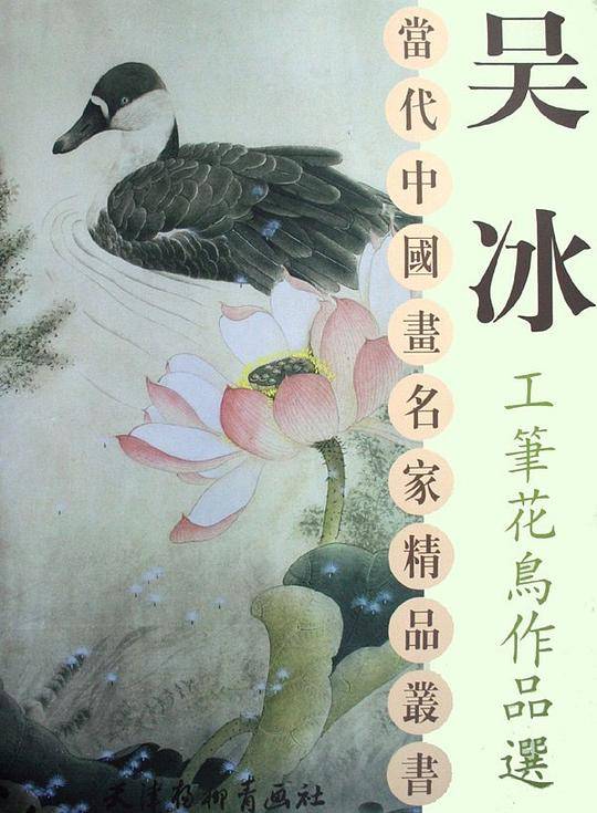 吴冰工笔花鸟作品选
