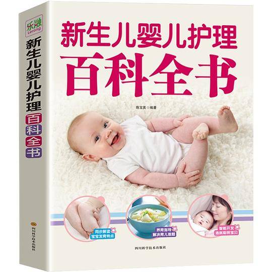 新生儿婴儿护理百科全书