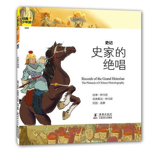 经典少年游-史记 史家的绝唱