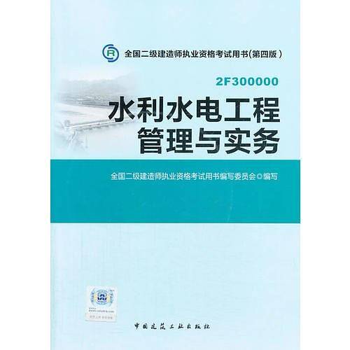 2014年全国二级建造师执业资格考试教材水利水电工程管理与实务（第四版）