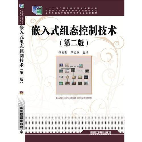 嵌入式组态控制技术（第二版）