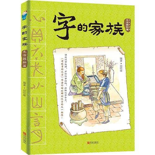 字的家族-生活器物篇篇