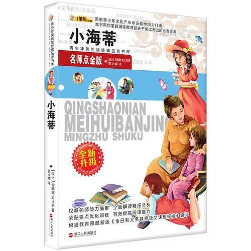 青少年美绘版经典名著书库：小海蒂
