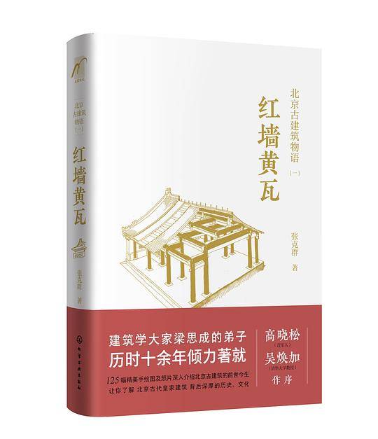 北京古建筑物语一：红墙黄瓦