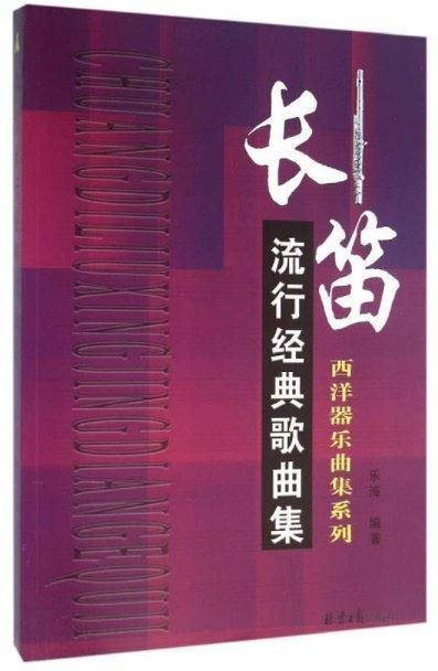 长笛流行经典歌曲集