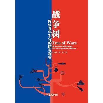战争树