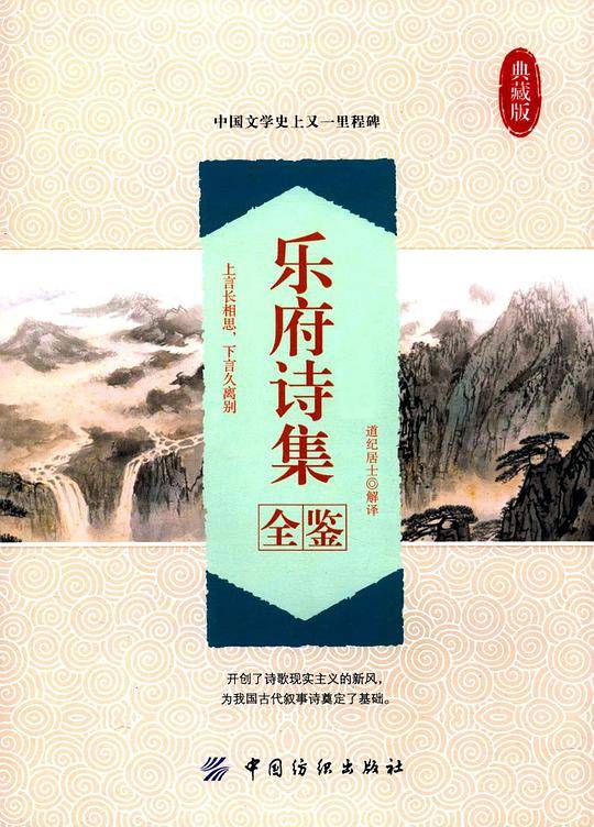 乐府诗集全鉴