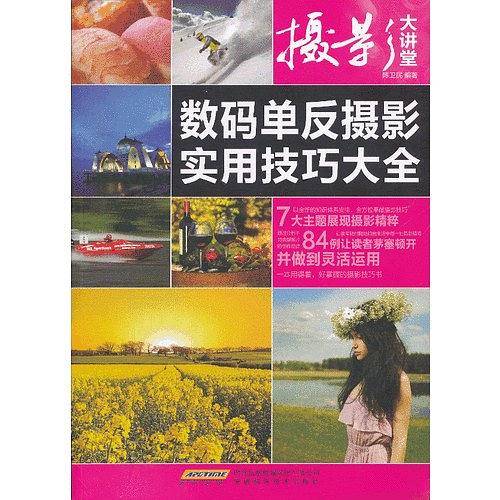 摄影大讲堂――数码单反摄影实用技巧大全