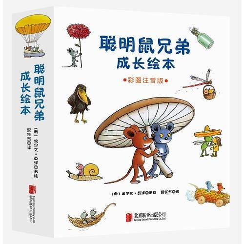 聪明鼠兄弟成长绘本【彩图注音版】全8册