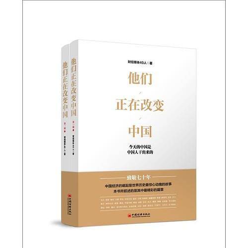 他们正在改变中国