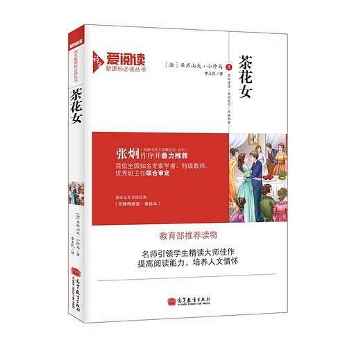 茶花女-读物-爱阅读语文必读丛书-无障碍阅读  美绘本