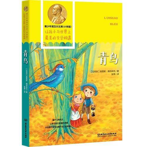 青少年诺贝尔文库——青鸟