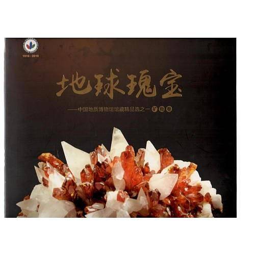 地球瑰宝：中国地质博物馆馆藏精品选之一矿物卷