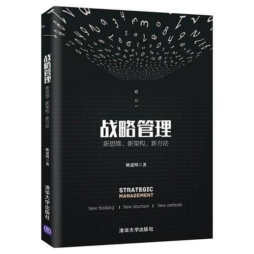 战略管理――新思维、新架构、新方法