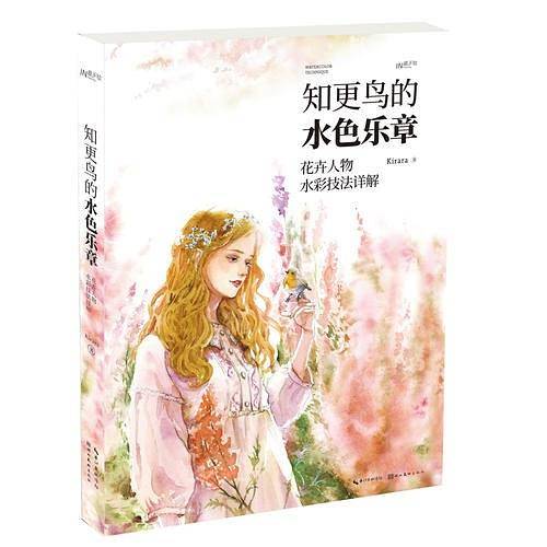 知更鸟的水色乐章——花卉人物水彩技法详解