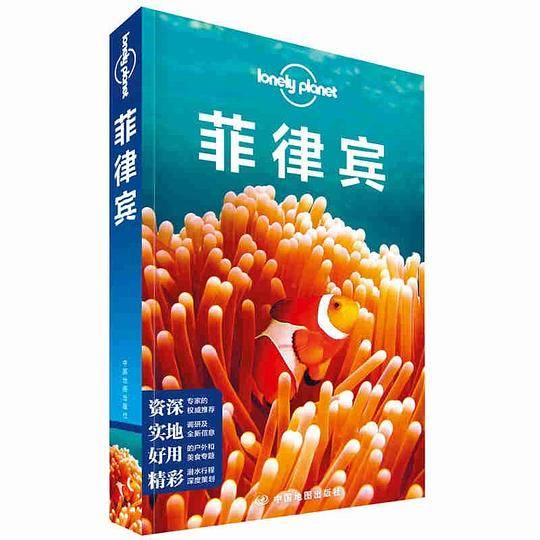 菲律宾(第二版）