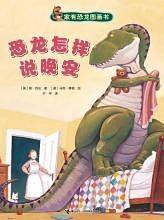 家有恐龙习惯养成图画书：恐龙怎样说晚安