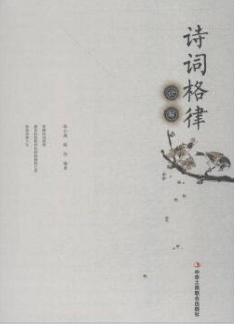 诗词格律诠解