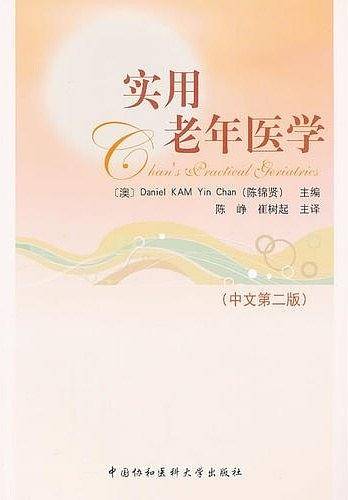 实用老年医学（中文第2版）
