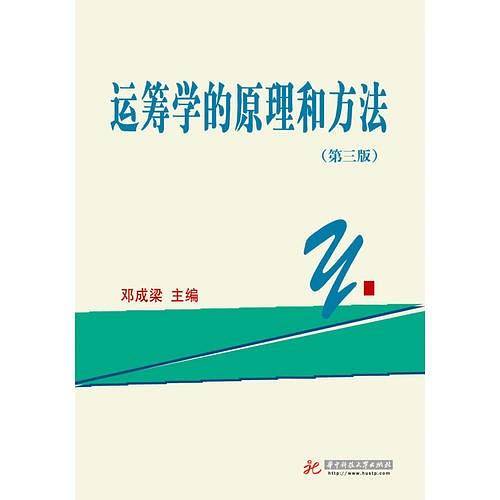 运筹学的原理和方法(第3版)