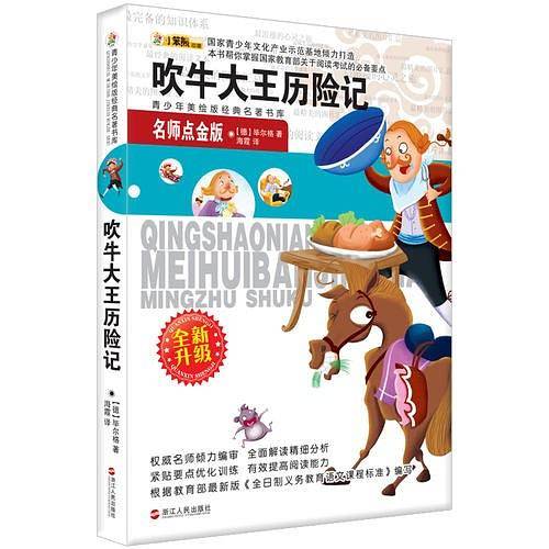 青少年美绘版经典名著书库：吹牛大王历险记