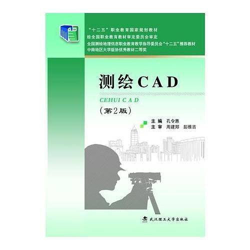 测绘CAD   2版