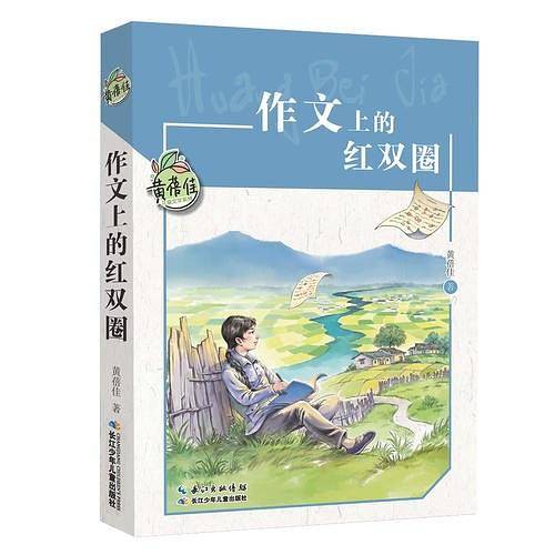 黄蓓佳儿童文学系列・作文上的红双圈 黄蓓佳倾情小说代表作，老师等推荐课外阅读必读书目；荣获“五个一工程奖”，荣获各项儿童文学大奖