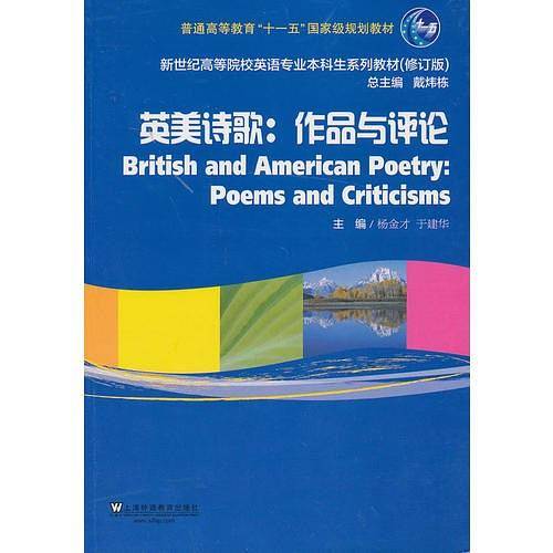 新世纪高等院校英语专业本科生教材：英美诗歌：作品与评论